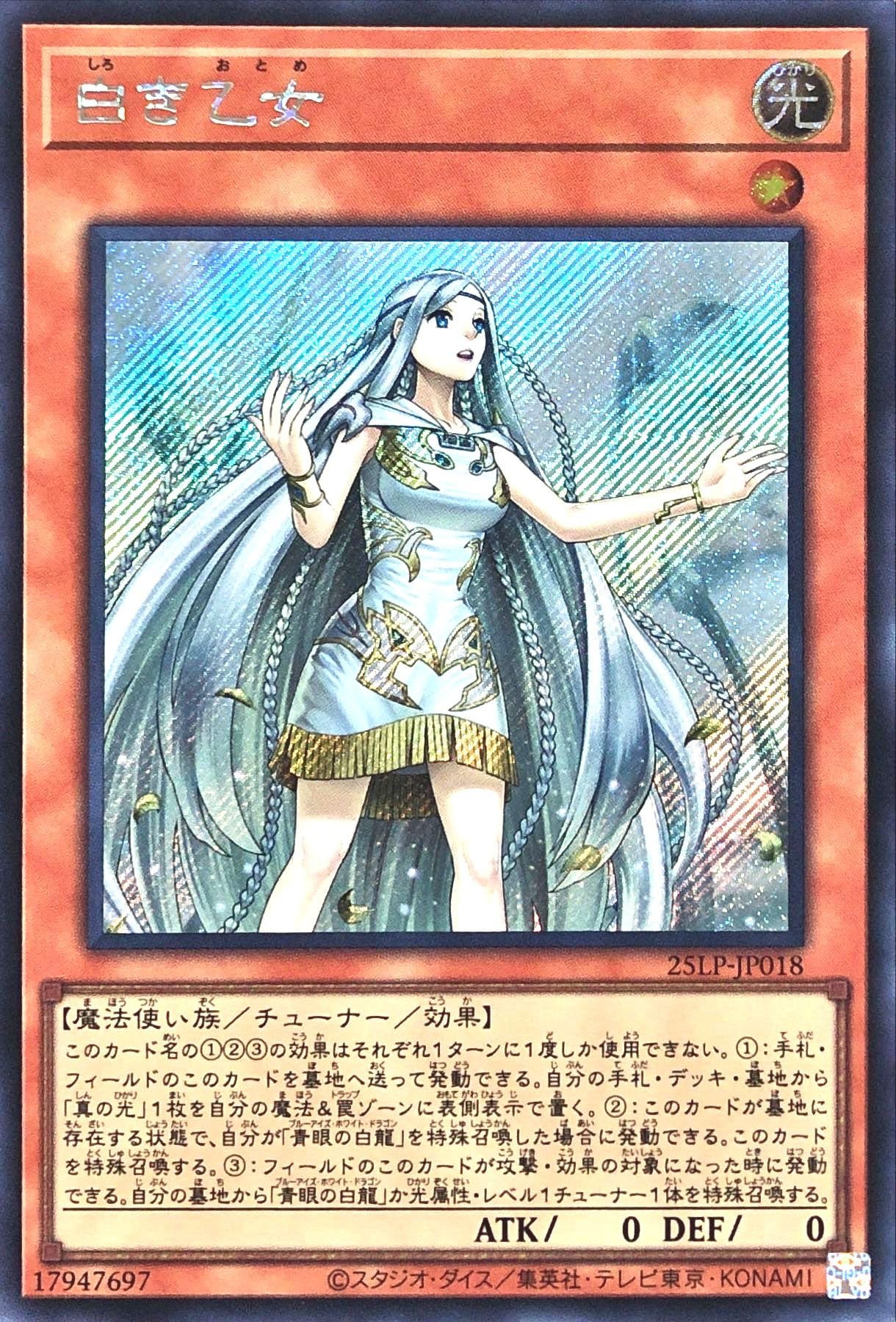 Amazon.co.jp: 25LP-JP018 白き乙女 シークレットレア シク LIMITED